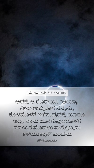 ಯೋಹಾನನು 5:7 KANIRV Mobile Phone Wallpaper - ಅದಕ್ಕೆ ಆ ರೋಗಿಯು - Mobile Bible Verse Wallpaper