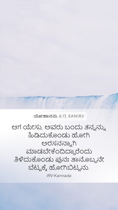 ಯೋಹಾನನು 6:15 KANIRV Bible Verse Image