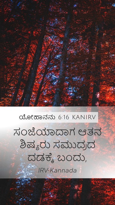 ಯೋಹಾನನು 6:16 KANIRV Bible Verse Image
