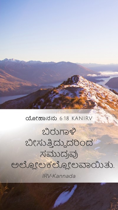 ಯೋಹಾನನು 6:18 KANIRV Mobile Phone Wallpaper - ಬಿರುಗಾಳಿ - Mobile Bible Verse Wallpaper