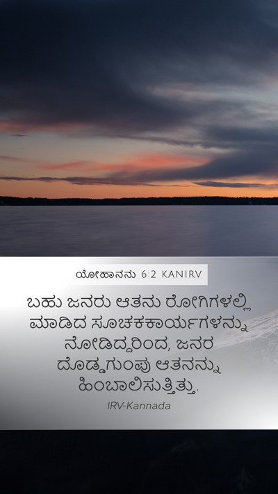 ಯೋಹಾನನು 6:2 KANIRV Bible Verse Image