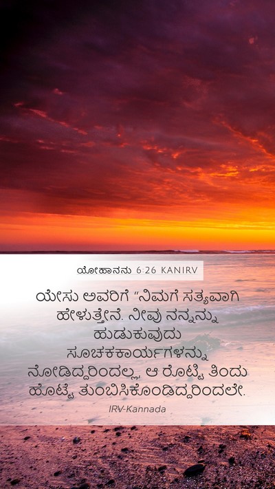 ಯೋಹಾನನು 6:26 KANIRV Bible Verse Image