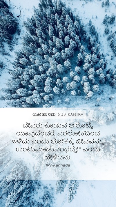 ಯೋಹಾನನು 6:33 KANIRV Bible Verse Image