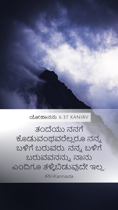 ಯೋಹಾನನು 6:37 KANIRV Bible Verse Image