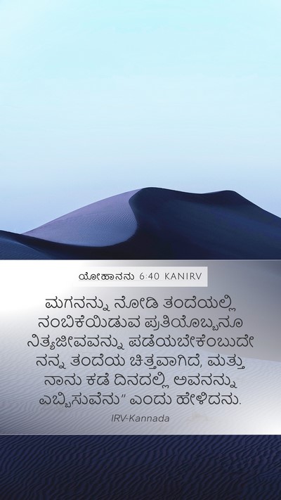 ಯೋಹಾನನು 6:40 KANIRV Bible Verse Image