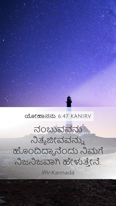 ಯೋಹಾನನು 6:47 KANIRV Bible Verse Image