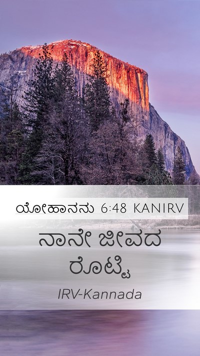 ಯೋಹಾನನು 6:48 KANIRV Bible Verse Image