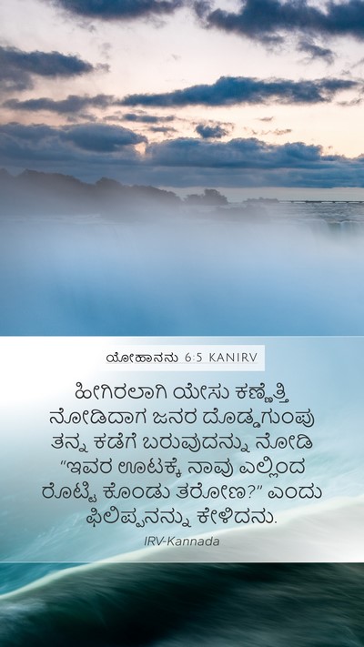 ಯೋಹಾನನು 6:5 KANIRV Bible Verse Image