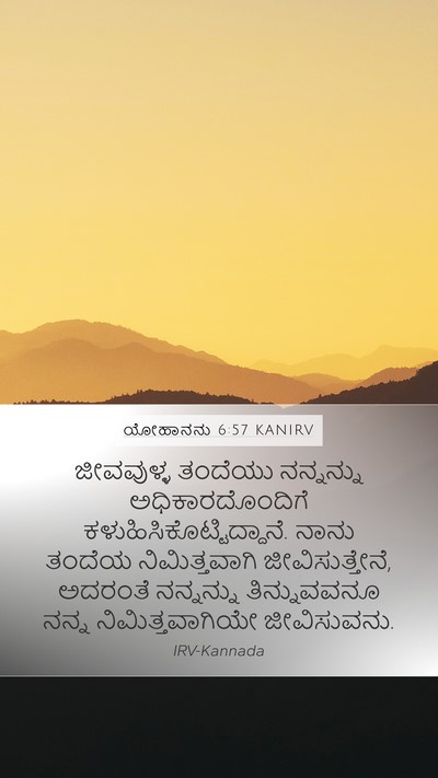 ಯೋಹಾನನು 6:57 KANIRV Bible Verse Image
