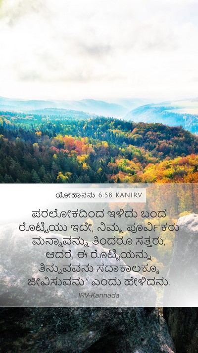 ಯೋಹಾನನು 6:58 KANIRV Bible Verse Image