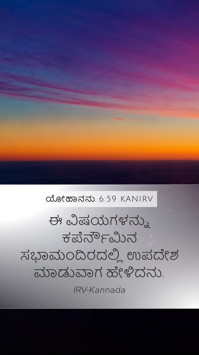 ಯೋಹಾನನು 6:59 KANIRV Bible Verse Image