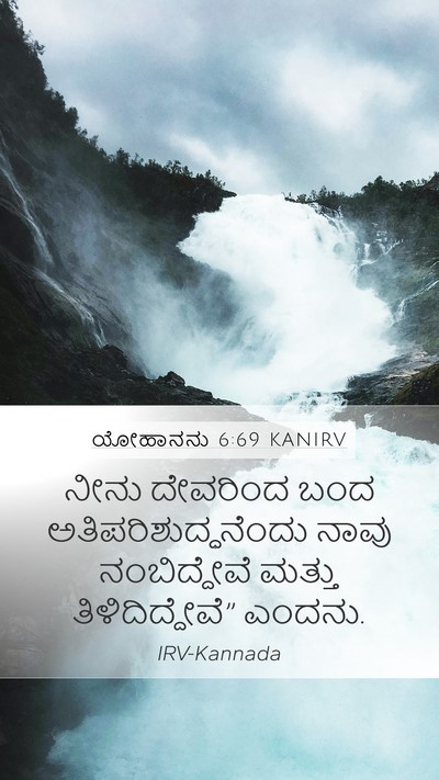 ಯೋಹಾನನು 6:69 KANIRV Bible Verse Image