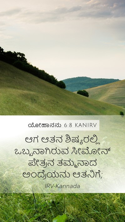 ಯೋಹಾನನು 6:8 KANIRV Bible Verse Image