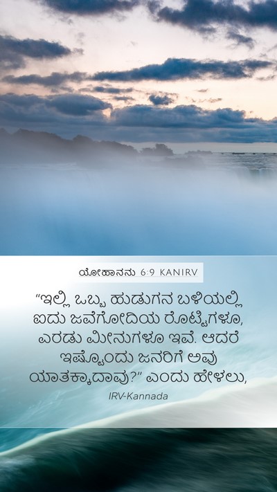ಯೋಹಾನನು 6:9 KANIRV Bible Verse Image