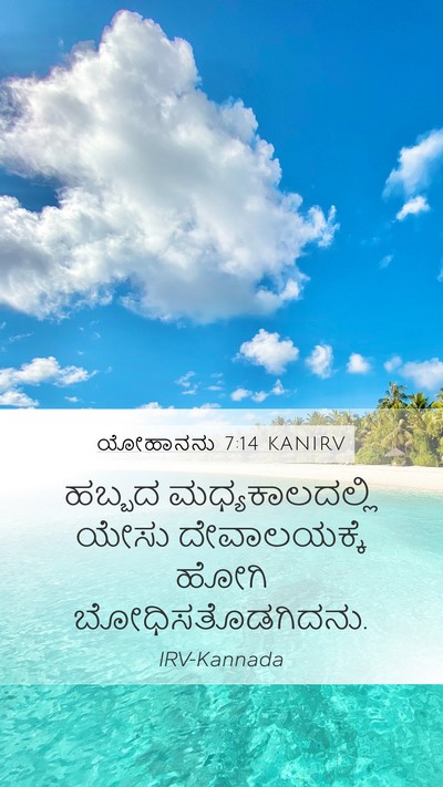 ಯೋಹಾನನು 7:14 KANIRV Bible Verse Image