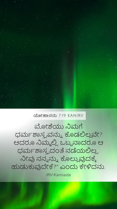 ಯೋಹಾನನು 7:19 KANIRV Bible Verse Image