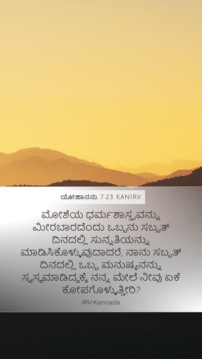ಯೋಹಾನನು 7:23 KANIRV Bible Verse Image