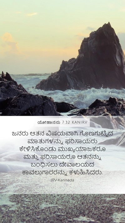 ಯೋಹಾನನು 7:32 KANIRV Bible Verse Image