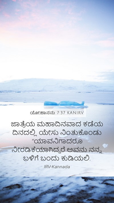 ಯೋಹಾನನು 7:37 KANIRV Bible Verse Image