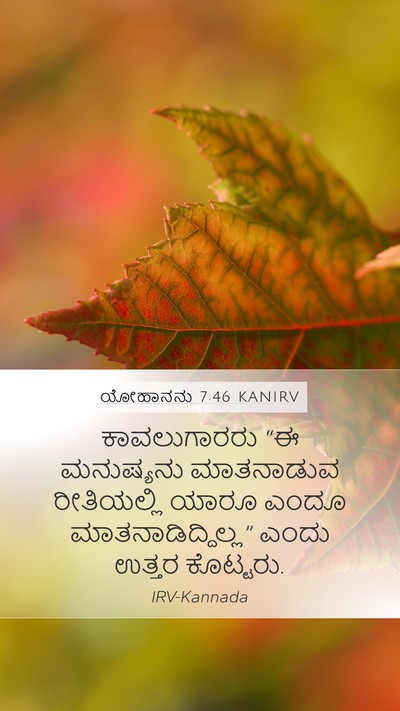 ಯೋಹಾನನು 7:46 KANIRV Bible Verse Image