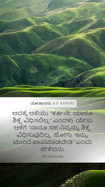 ಯೋಹಾನನು 8:11 KANIRV Mobile Phone Wallpaper - ಅದಕ್ಕೆ ಆಕೆಯು - Mobile Bible Verse Wallpaper
