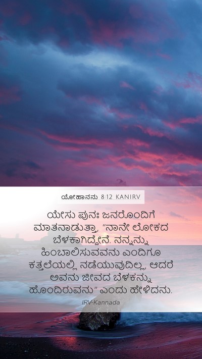 ಯೋಹಾನನು 8:12 KANIRV Bible Verse Image