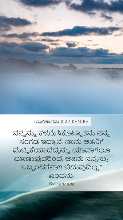 ಯೋಹಾನನು 8:29 KANIRV Bible Verse Image