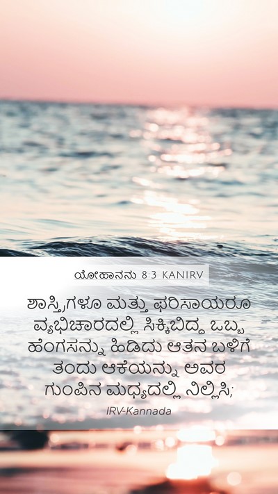 ಯೋಹಾನನು 8:3 KANIRV Bible Verse Image
