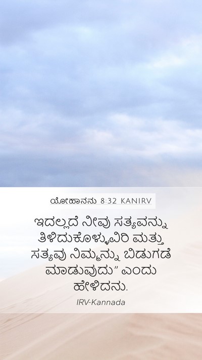 ಯೋಹಾನನು 8:32 KANIRV Bible Verse Image