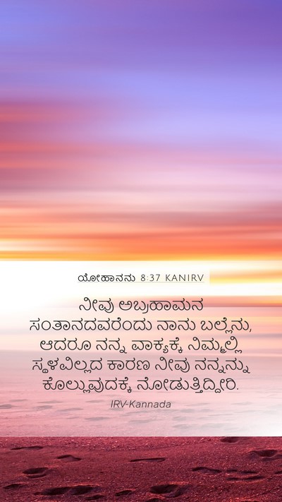 ಯೋಹಾನನು 8:37 KANIRV Bible Verse Image