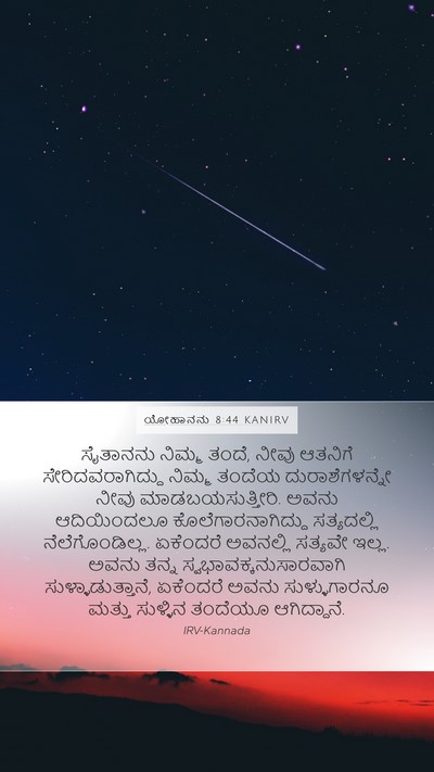 ಯೋಹಾನನು 8:44 KANIRV Bible Verse Image