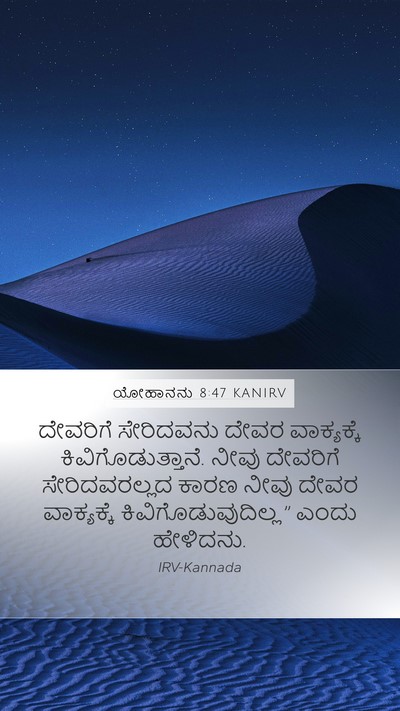 ಯೋಹಾನನು 8:47 KANIRV Bible Verse Image