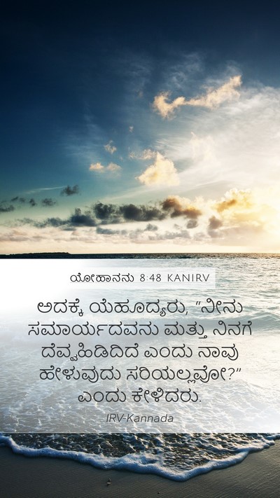 ಯೋಹಾನನು 8:48 KANIRV Bible Verse Image