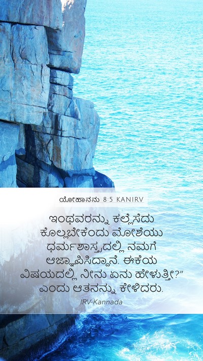 ಯೋಹಾನನು 8:5 KANIRV Mobile Phone Wallpaper - ಇಂಥವರನ್ನು - Mobile Bible Verse Wallpaper