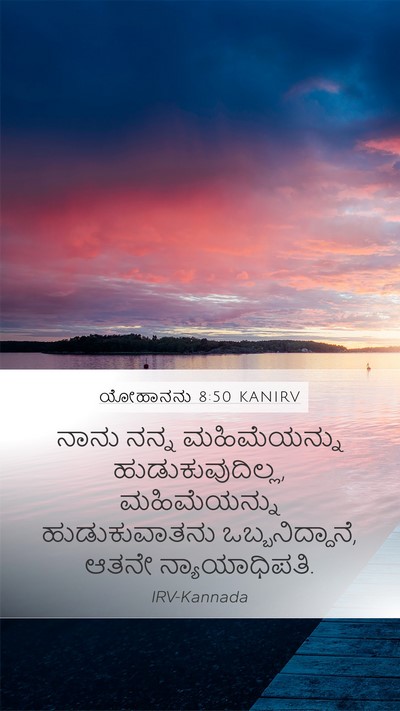 ಯೋಹಾನನು 8:50 KANIRV Bible Verse Image
