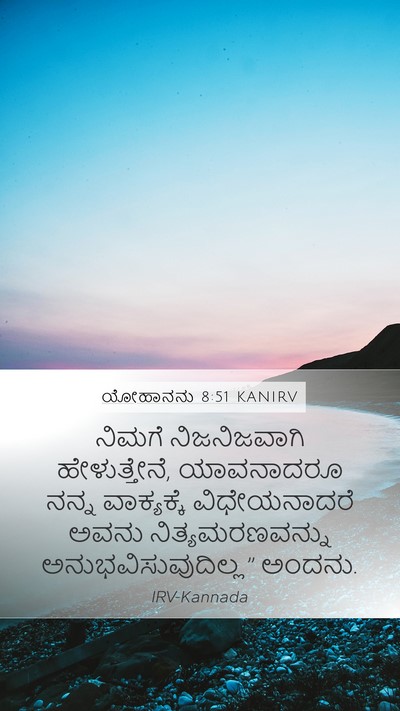 ಯೋಹಾನನು 8:51 KANIRV Bible Verse Image