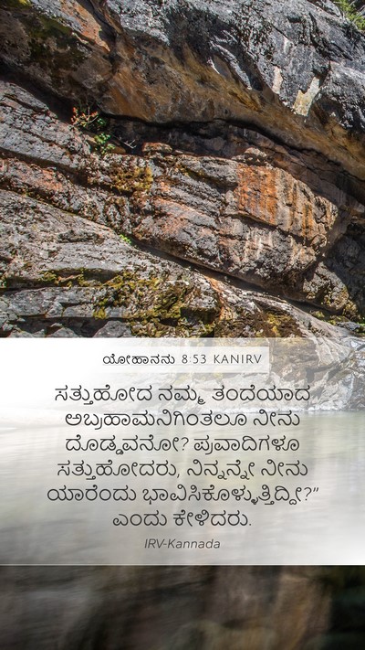 ಯೋಹಾನನು 8:53 KANIRV Bible Verse Image