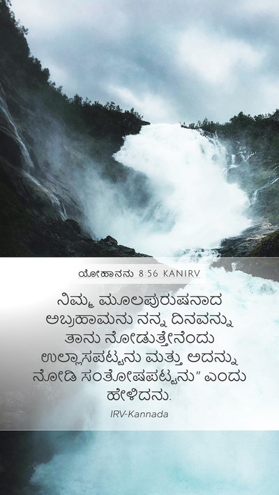 ಯೋಹಾನನು 8:56 KANIRV Bible Verse Image