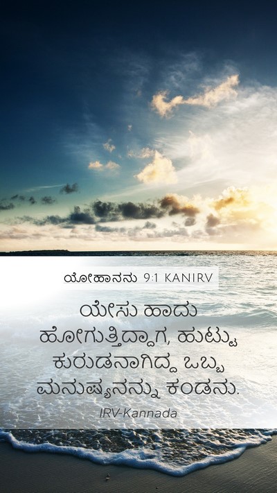 ಯೋಹಾನನು 9:1 KANIRV Bible Verse Image