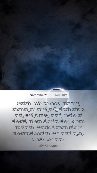 ಯೋಹಾನನು 9:11 KANIRV Bible Verse Image