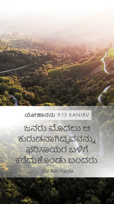 ಯೋಹಾನನು 9:13 KANIRV Mobile Phone Wallpaper - ಜನರು ಮೊದಲು ಆ - Mobile Bible Verse Wallpaper
