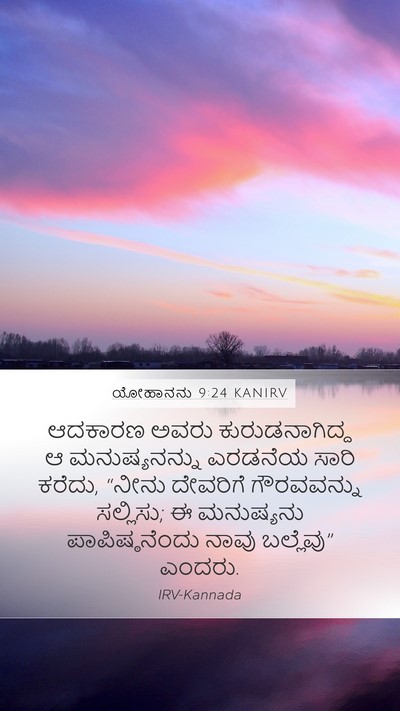 ಯೋಹಾನನು 9:24 KANIRV Bible Verse Image