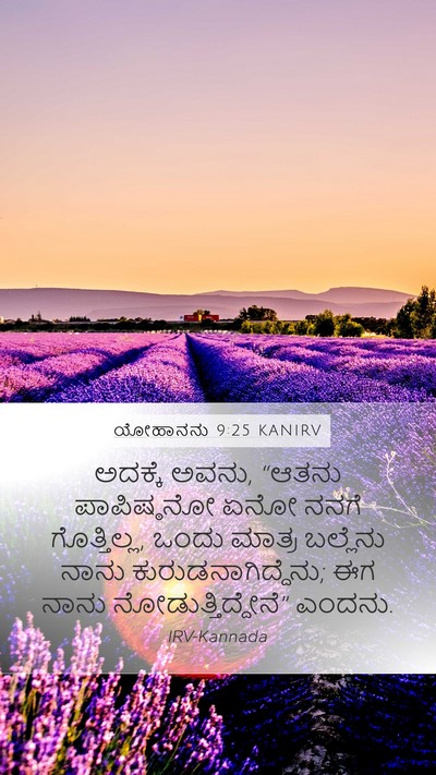ಯೋಹಾನನು 9:25 KANIRV Bible Verse Image