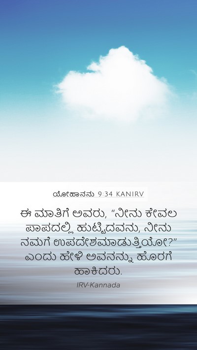 ಯೋಹಾನನು 9:34 KANIRV Bible Verse Image