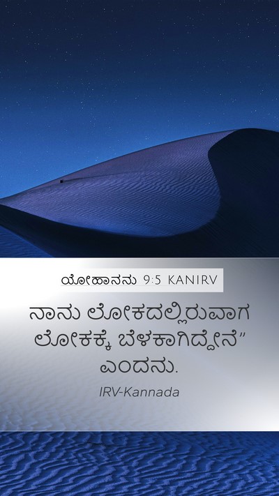 ಯೋಹಾನನು 9:5 KANIRV Bible Verse Image