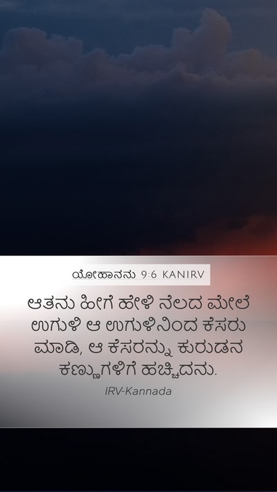 ಯೋಹಾನನು 9:6 KANIRV Bible Verse Image