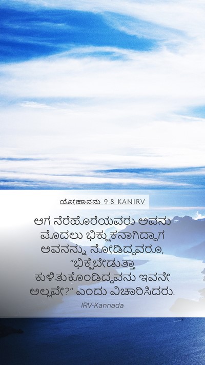ಯೋಹಾನನು 9:8 KANIRV Bible Verse Image