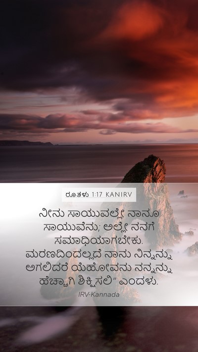 ರೂತಳು 1:17 KANIRV Mobile Phone Wallpaper - ನೀನು ಸಾಯುವಲ್ಲೇ - Mobile Bible Verse Wallpaper
