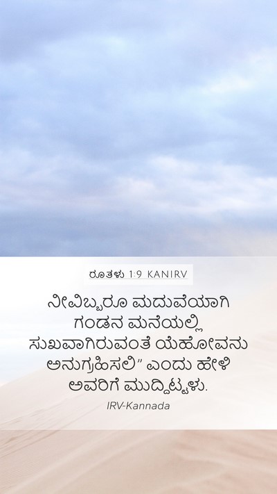 ರೂತಳು 1:9 KANIRV Bible Verse Image
