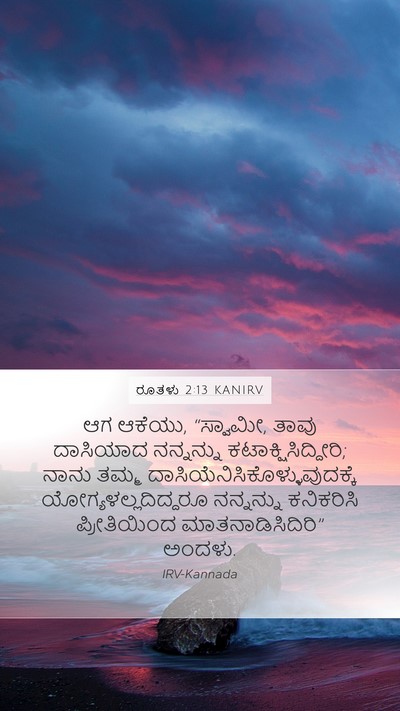 ರೂತಳು 2:13 KANIRV Mobile Phone Wallpaper - ಆಗ ಆಕೆಯು, “ಸ್ವಾಮೀ, - Mobile Bible Verse Wallpaper